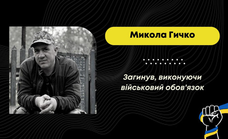 Пішов на війну добровольцем: на Запоріжжі загинув Микола Гичко з Дрогобича