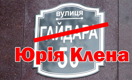 Декомунізація в Україні. У Городоцькій громаді провулок Гайдара перейменували на Юрія Клена