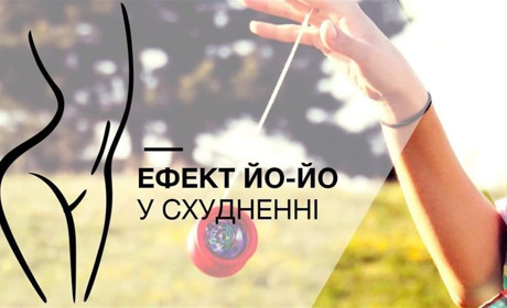 Ефект «йо-йо» у схудненні