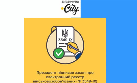 Президент підписав закон про єдиний реєстр військовозобовʼязаних