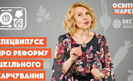 Реформа шкільного харчування: все, що потрібно знати батькам