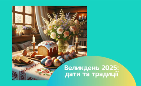 Великдень 2025: дати та традиції. Як підготуватися до свята