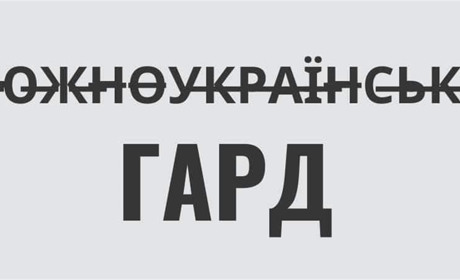 Мер Южноукраїнська проти перейменування в Гард, але його не підтримали у Верховній Раді