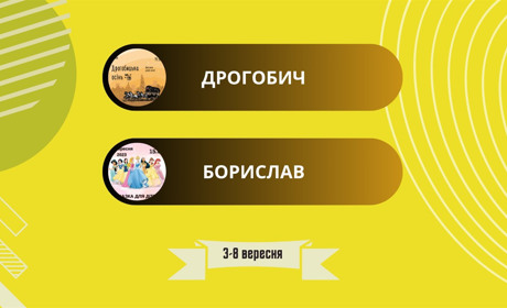 День міста і покази мультфільмів: куди піти у Дрогобичі та Бориславі 3-8 вересня