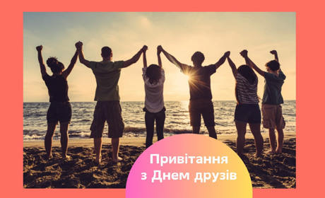 Коли в Україні День друзів. Привітайте тих, хто поруч з вами навіть у найскладніші моменти