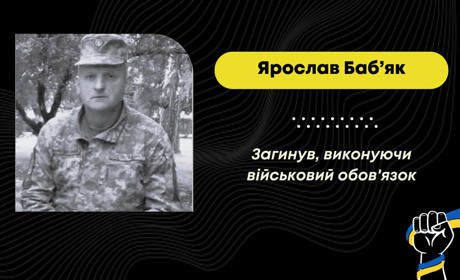 Біля Часового Яру загинув захисник з Бистриці Ярослав Баб’як