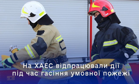 На ХАЕС відпрацювали дії під час гасіння умовної пожежі