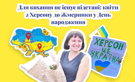 Для кохання не існує відстані: квіти з Херсону до Жмеринки у День народження