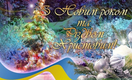 ВІТАННЯ З НОВИМ РОКОМ ТА РІЗДВОМ ХРИСТОВИМ