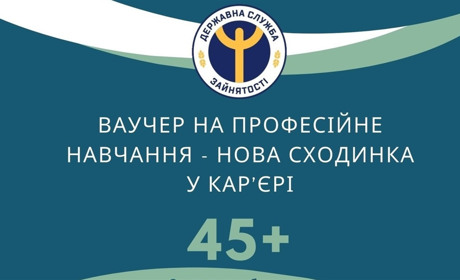 Державна служба зайнятості пропонує безкоштовний ваучер на навчання