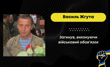 “Про його подвиги знімали сюжети на телебаченні”: прощаються з військовим Василем Жгутою