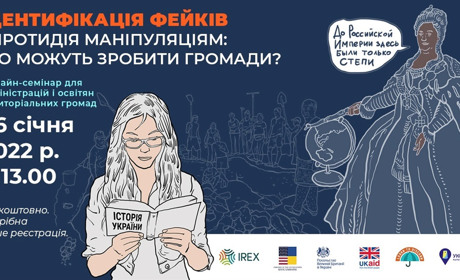 Ідентифікація фейків і протидія маніпуляціям: що можуть зробити громади? Реєструйтесь на вебінар