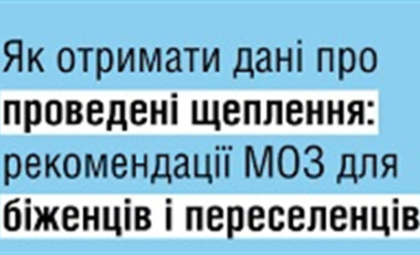 Як отримати дані про проведені щеплення: рекомендації МОЗ для переселенців і біженців