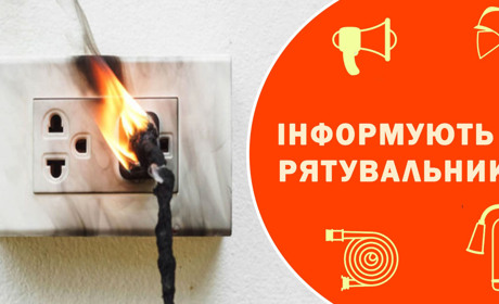 Коротке замикання може призвести до пожежі