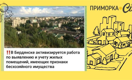 Окупаційна влада Бердянська офіційно анонсувала перевірки жилого фонду та пошук безхазяйного житла