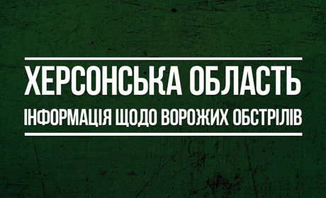 6 лютого російські окупанти 31 раз обстрілювали Херсонщину