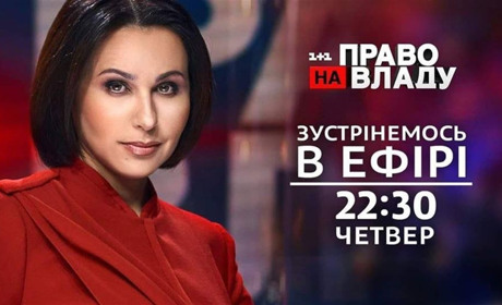 Сьогодні у прямому ефірі  ток-шоу “Право на владу” відповідатимуть на питання місцеві посадовці 