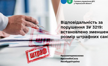 Відповідальність за порушення ЗУ 3219: встановлено зменшений розмір штрафних санкцій