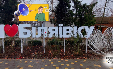 Оперативні оголошення Біляївської міської ради у січні 2025 року: важливі новини для громади