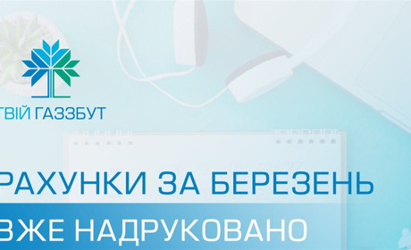 Рахунки за газ уже сформовано, але паперові квитанції на Білопільщині отримають не всі