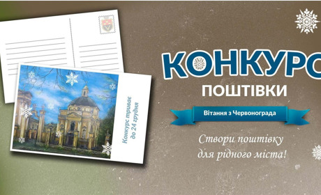 Створи поштову листівку про рідний Червоноград і її розтиражують серед громадськості міста