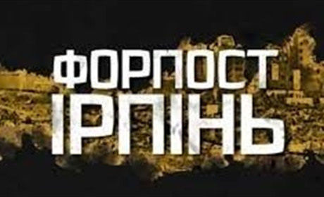 "Форпост Ірпінь". Вийшов фільм до річниці визволення міста