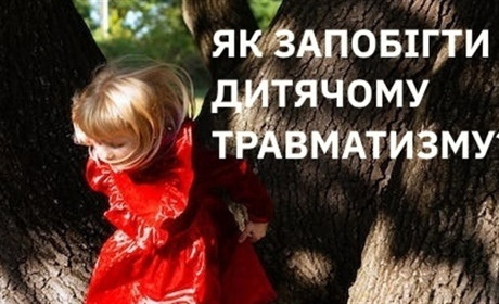 Як запобігти дитячому травматизму?