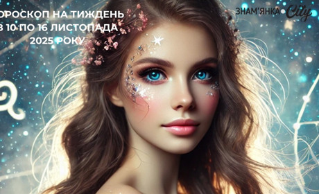 Гороскоп на тиждень з10 по 16 листопада: час уповільнення, аналізу та внутрішнього очищення!