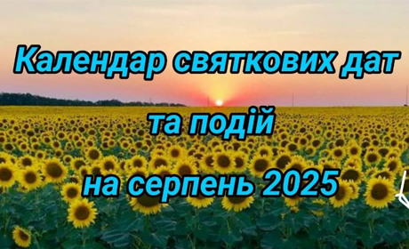 Календар святкових дат у серпні 2025: державні, релігійні та професійні свята