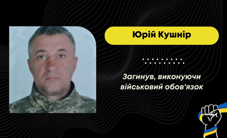 Поховають героя на Червоноградщині: на війні загинув бориславець Юрій Кушнір