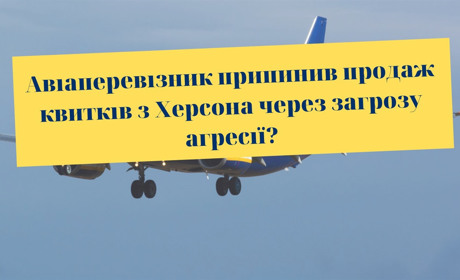 RyanAir скасував рейси з Херсона через загрозу російської агресії?