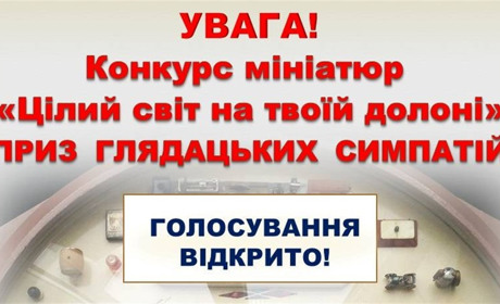 «Цілий світ на твоїй долоні» : триває голосування за приз глядацьких симпатій