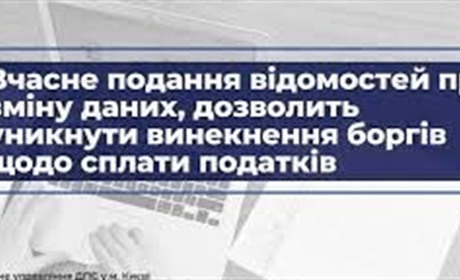 Податкова інформує: як подати до ДПС відомості про зміну даних