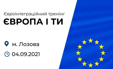 Лозівчан запрошують на тренінг з євроінтеграції "Європа і Ти"