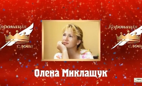 Олена Іськова-Миклащук із Вербівець, що на Шепетівщині, стала лауреаткою премії “Гранд Коронація”