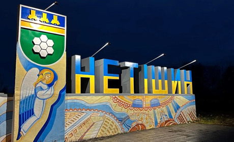 В’їзний знак у Нетішин засвітився