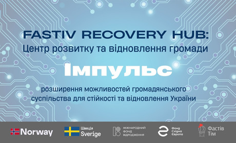 Громадська організація «Фастів Тім» реалізовуватиме проєкт Fastiv Recovery Hub