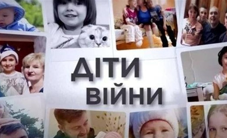 Функціонує державний портал розшуку дітей «Діти війни»