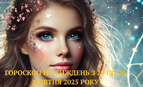 Гороскоп на тиждень з 20 по 26 жовтня: цінуємо свій час - обираємо обізнаність і самоконтроль