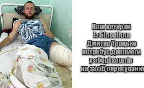 Захисник, ветеран Дмитро Троцько потребує допомоги всіх небайдужих: долучайтесь до збору