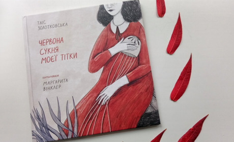 «Червона сукня моєї тітки» — книга, що допомагає жити