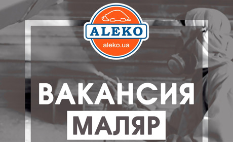 На волновахский “Завод Алеко” требуется маляр 