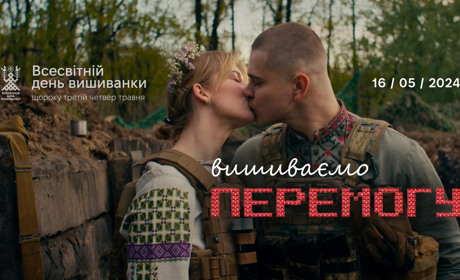 Всесвітній день вишиванки у 2024 році пройде під гаслом “Вишиваємо Перемогу”: презентація відео