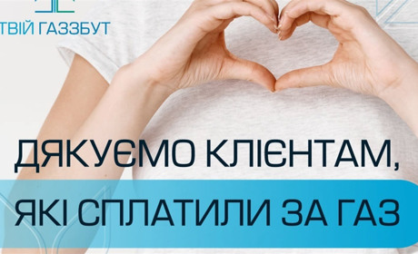 «Вінницягаз Збут» дякує 305 тисячам клієнтів, які вчасно розрахувались за газ у квітні