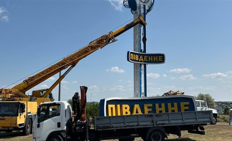 У Південному змінили назву на в'їзді у місто (ФОТО)