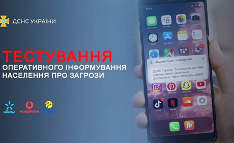 Тестувати систему оповіщення ДСНС завершили