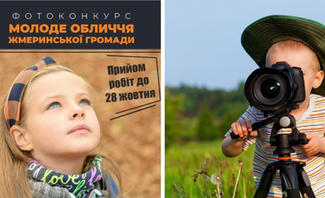 «Молоде обличчя Жмеринської громади»: жмеринчан запрошують взяти участь у фотоконкурсі
