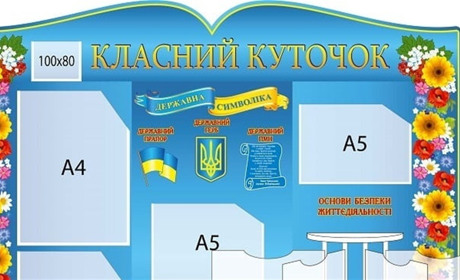 Ідеальний класний куточок: купити чи замовити?