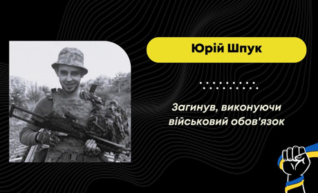 На війні загинув дрогобичанин Юрій Шпук, якого вважали безвісти зниклим