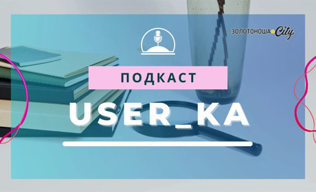 Подкаст "User_ka", Випуск 2: літературне мистецтво Золотоніщини